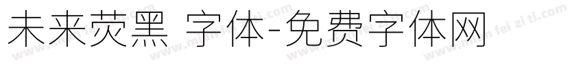 未来荧黑 字体字体转换